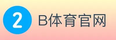 B体育官网 logo